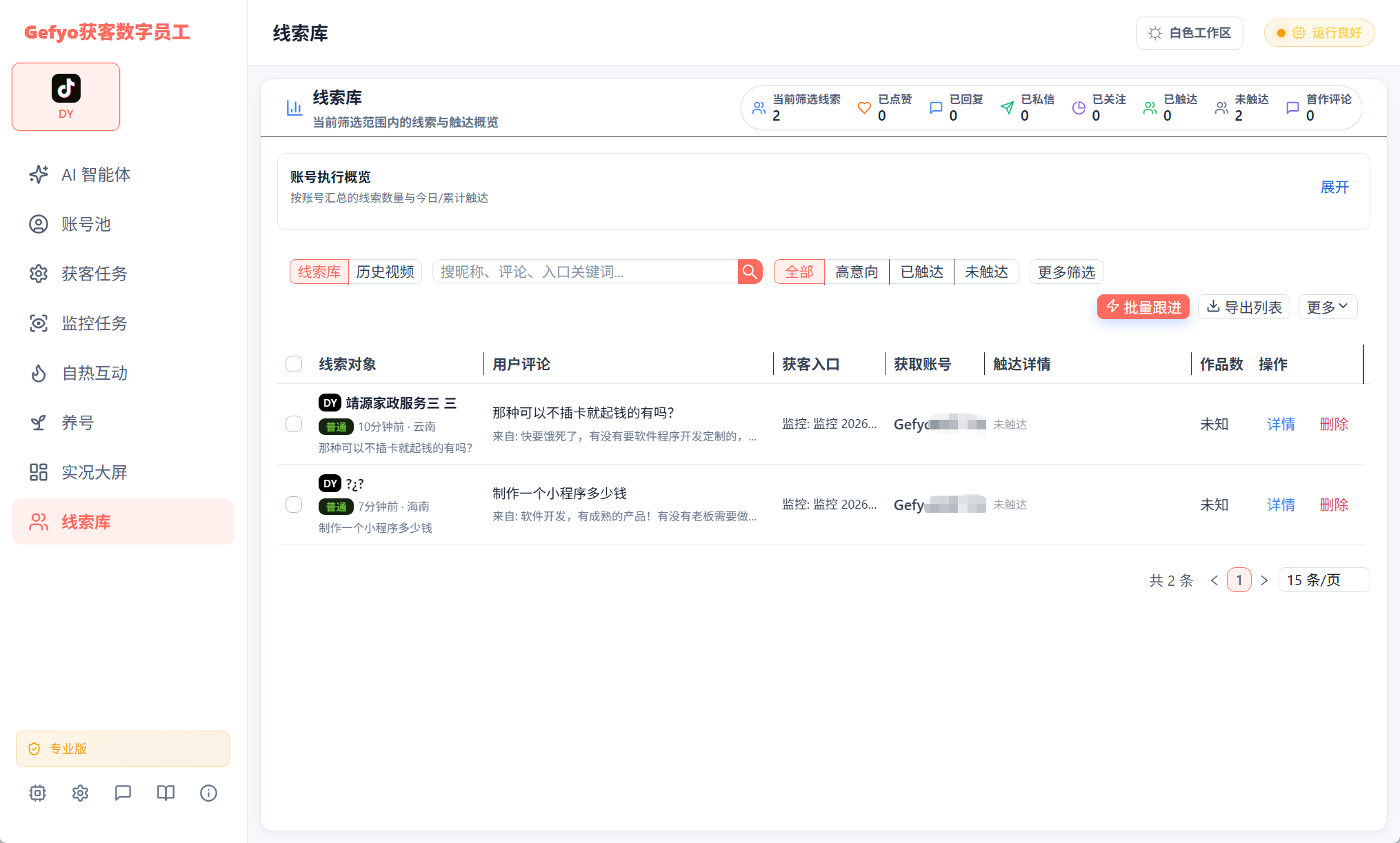 线索库筛选与批量跟进界面