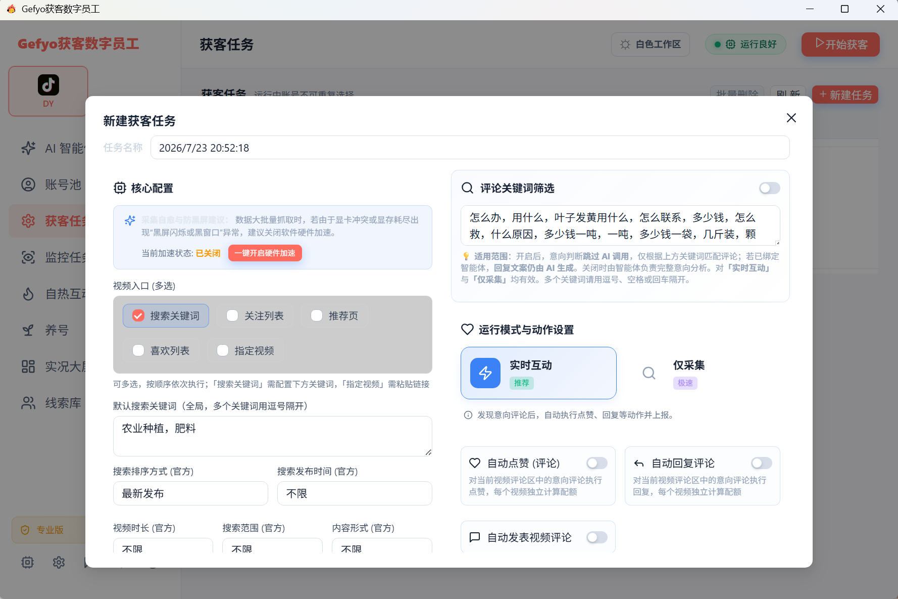 Gefyo 获客任务配置界面