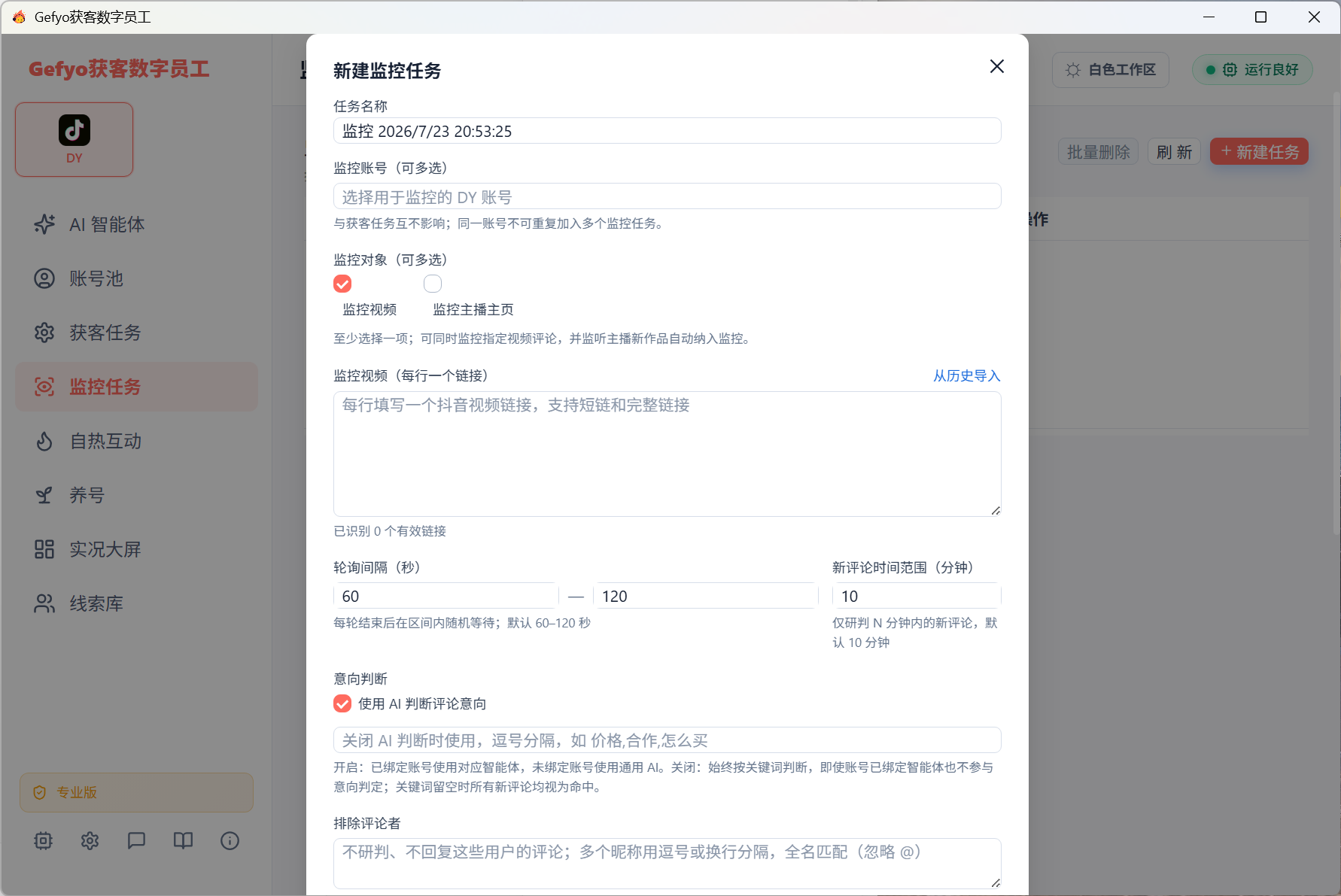 Gefyo 新建评论监控任务界面
