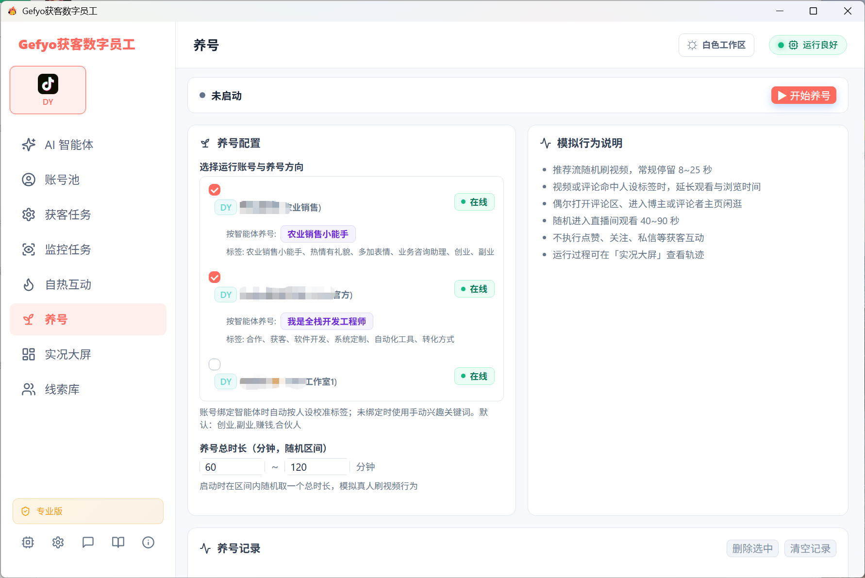 智能养号配置界面