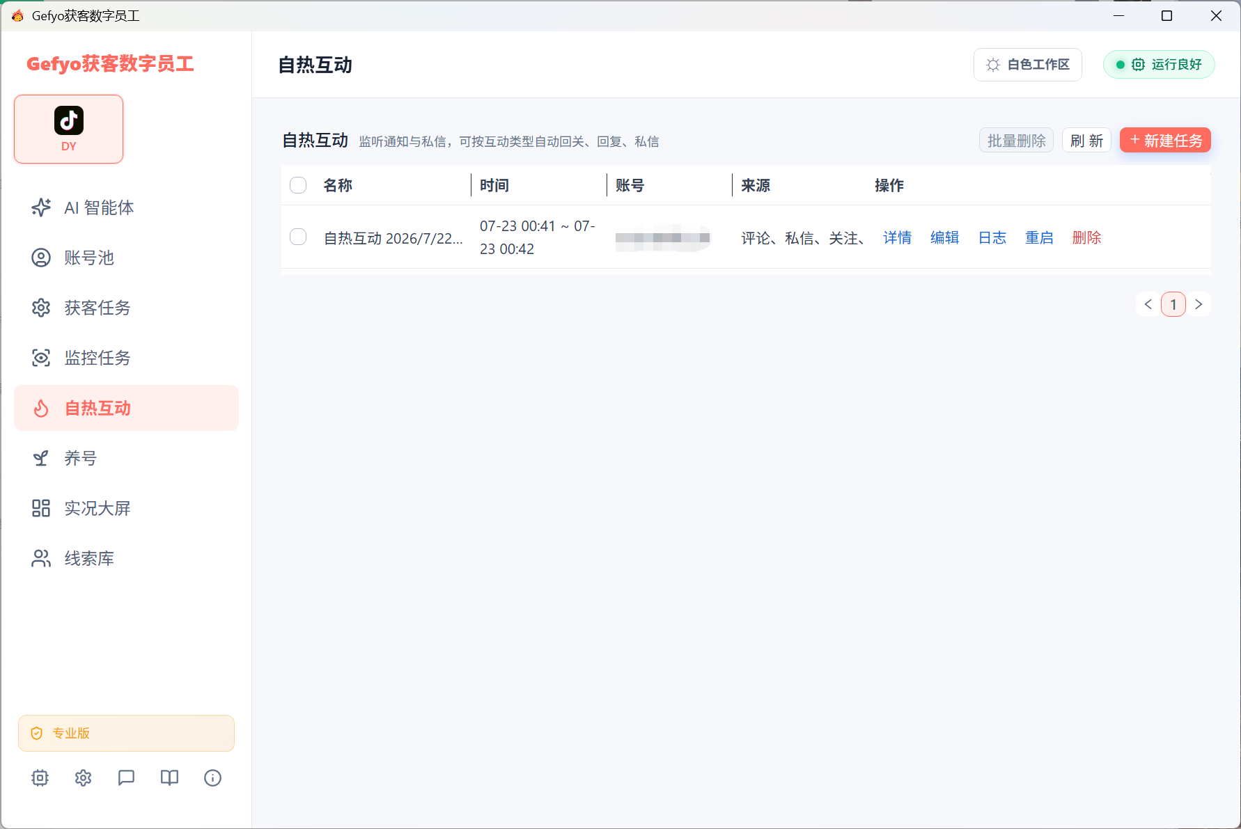 自热互动任务管理界面